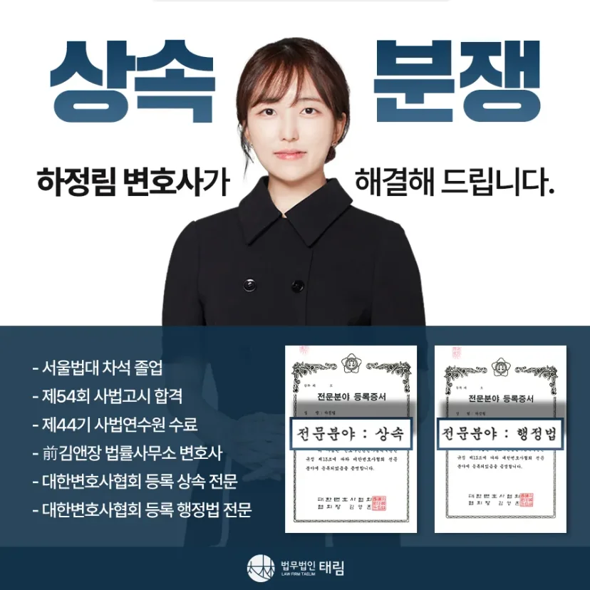 상속전문변호사 상담 | 유류분 반환청구·상속재산분할 | 법무법인 태림