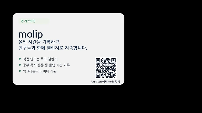 몰입 습관 형성 앱 ‘molip’의 자료화면. 몰입 시간 기록, 목표 챌린지, 백그라운드 타이머 기능과 앱스토어 검색용 QR코드가 보인다.