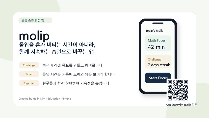 몰입 습관 형성 앱 ‘molip’을 소개하는 이미지. 몰입 시간을 기록하는 타이머, 학생이 직접 목표를 만들고 참여하는 챌린지, 친구들과 함께 지속성을 높이는 기능이 안내되어 있으며, 오른쪽에는 앱 화면 예시와 QR코드가 보인다.