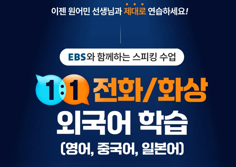 EBS 전화영어