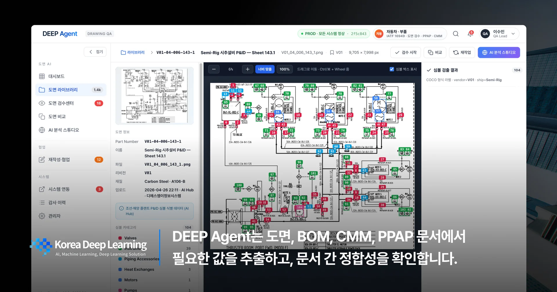 제조업 AI 자동화 솔루션 DEEP Agent가 P&ID 도면, BOM, CMM, PPAP 문서의 값을 추출하고 정합성을 검증하는 화면