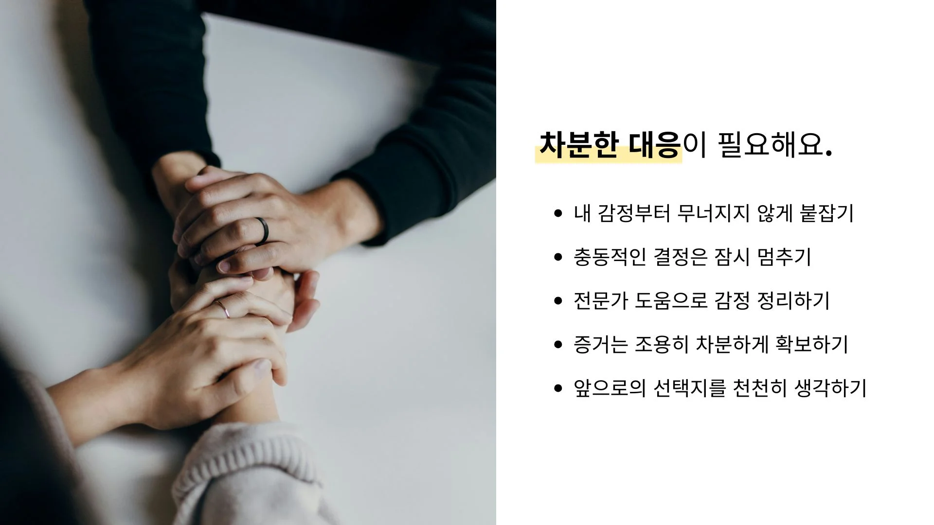 배우자 외도 이후 차분하게 대응하는 방법
