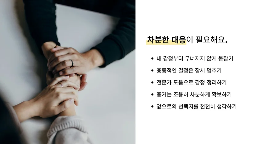 배우자 외도 이후 차분하게 대응하는 방법