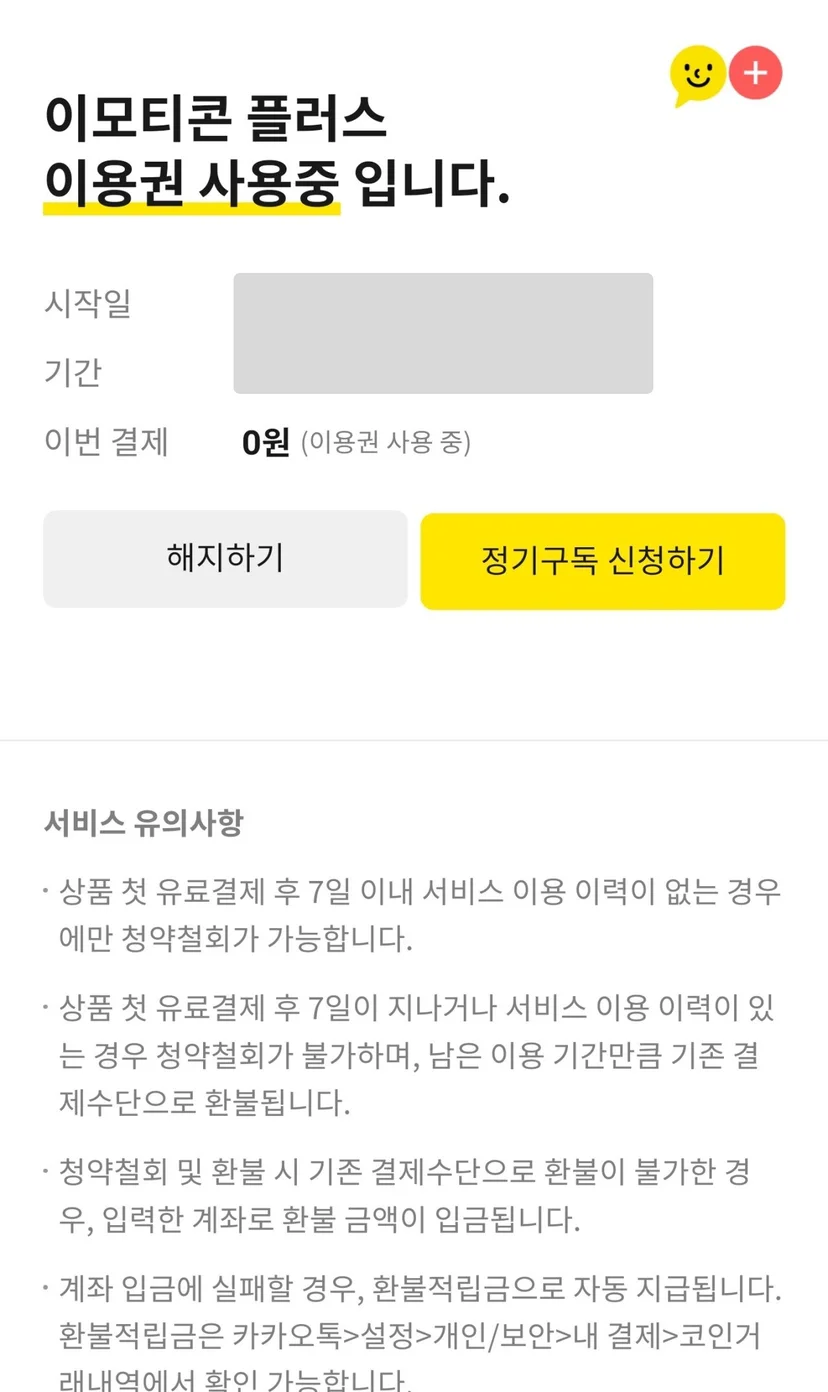 카카오 이모티콘 플러스 해지 방법