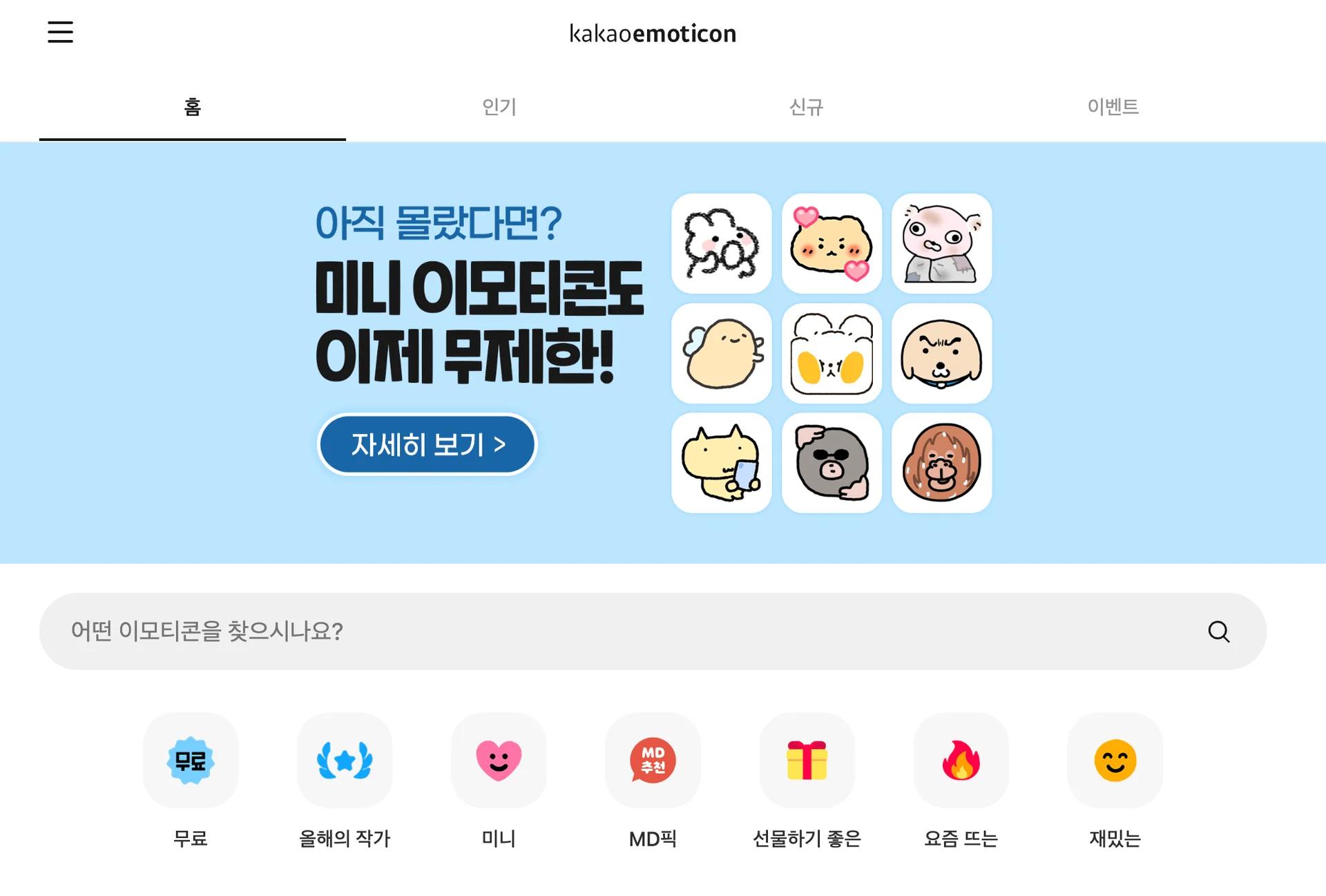 카카오 이모티콘샵 웹페이지