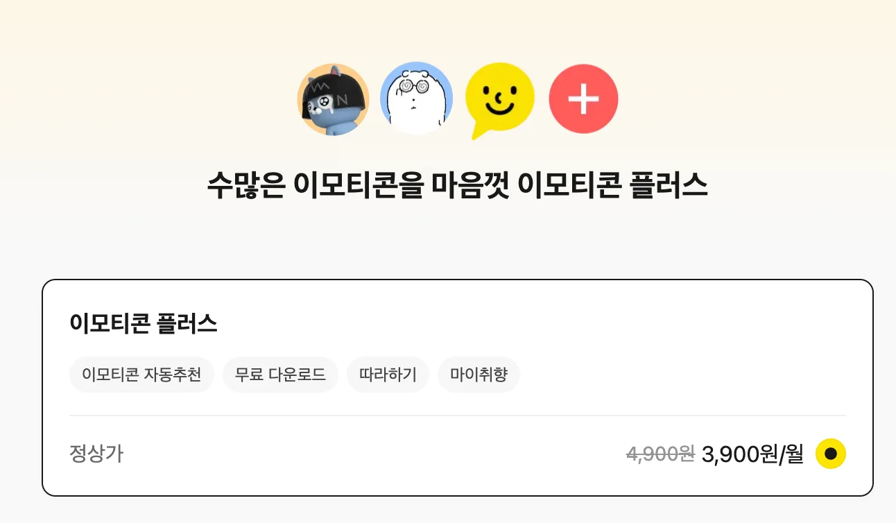카카오 이모티콘 플러스 가격