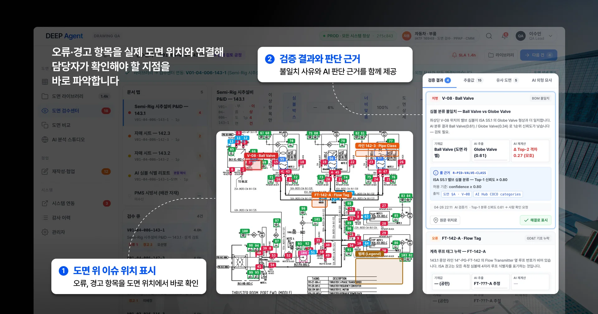 제조업 AI 자동화 솔루션 DEEP Agent가 도면 검수 결과와 오류 경고 항목의 판단 근거를 제공하는 화면