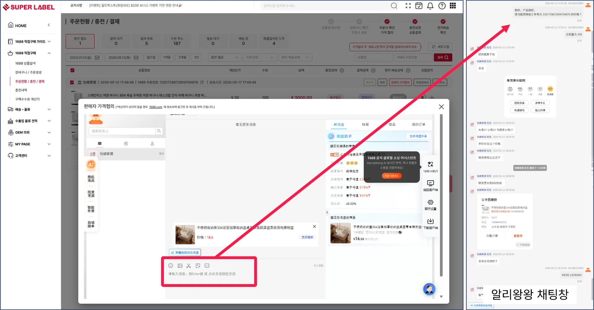 슈퍼레이블에서 알리왕왕으로 채팅하기
