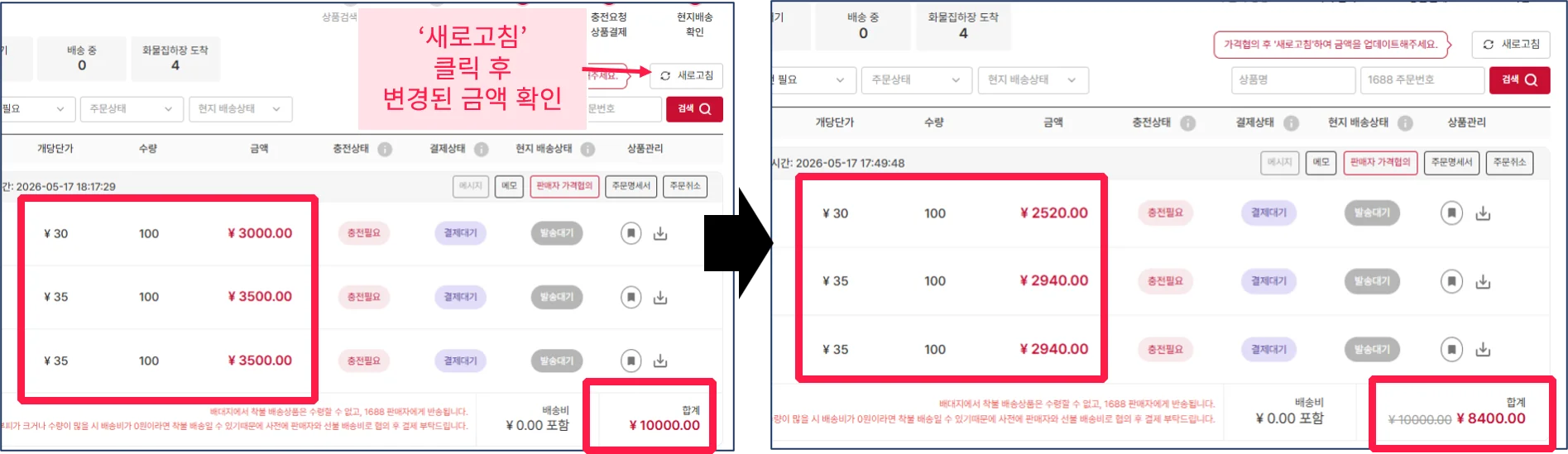 판매자 가격 협상 뒤, 변경된 총 금액