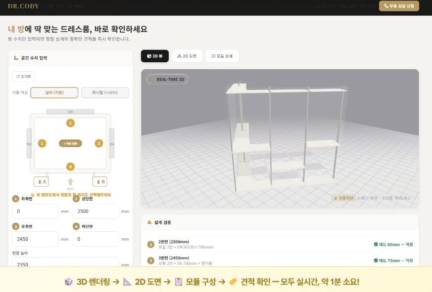 가구 구매 시 겪는 견적의 불투명함을 해결하기 위해 개발된 디알코디 공식 홈페이지의 가격 시뮬레이터 캡처 이미지 — 좌측 화면의 사면 수치 입력창을 통해 세팅하면, 우측 화면에 화이트 모듈의 ㄱ자 시스템 행거가 3D 입체 그래픽으로 즉시 시각화되며 하단의 설계 검증 단계를 거쳐 투명한 예상 비용을 1분 만에 산출해 주는 화면