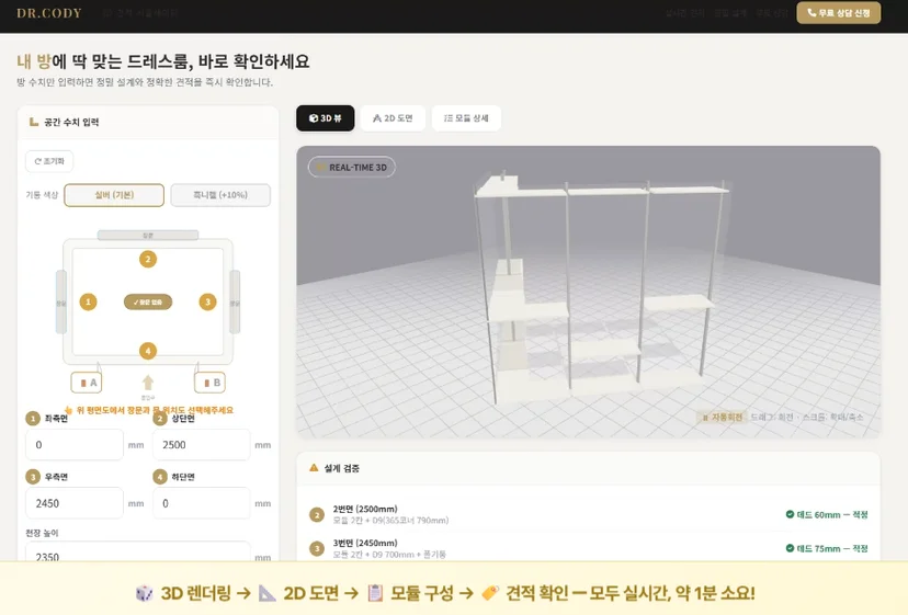 가구 구매 시 겪는 견적의 불투명함을 해결하기 위해 개발된 디알코디 공식 홈페이지의 가격 시뮬레이터 캡처 이미지 — 좌측 화면의 사면 수치 입력창을 통해 세팅하면, 우측 화면에 화이트 모듈의 ㄱ자 시스템 행거가 3D 입체 그래픽으로 즉시 시각화되며 하단의 설계 검증 단계를 거쳐 투명한 예상 비용을 1분 만에 산출해 주는 화면