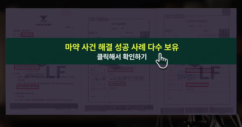 마약 사건 해결 성공 사례 바 로가기 링크
