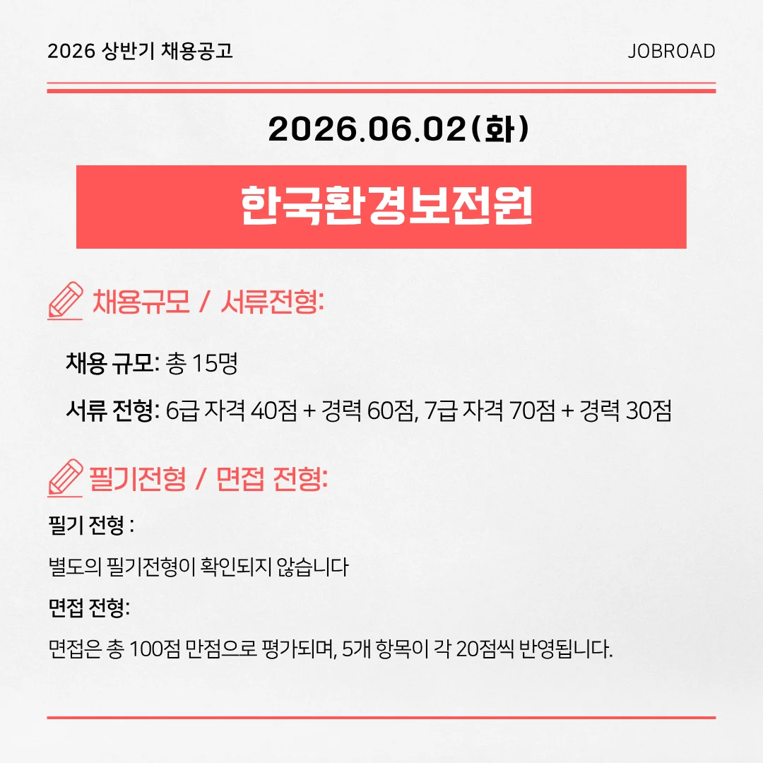 한국환경보전원 2026년 상반기 정규직 채용