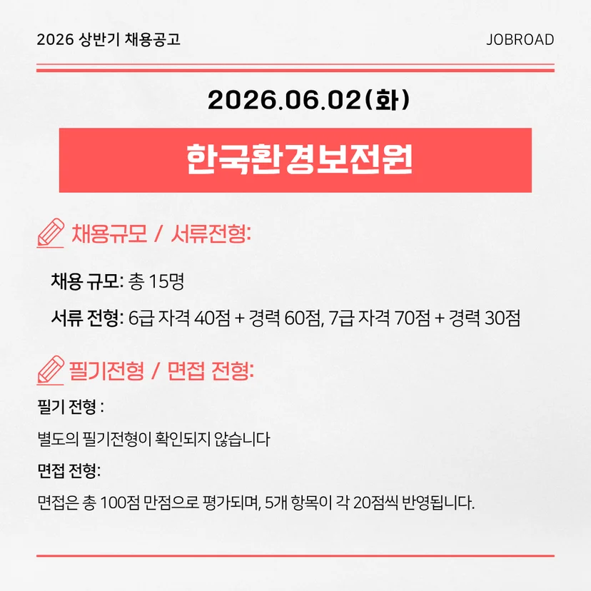 한국환경보전원 2026년 상반기 정규직 채용