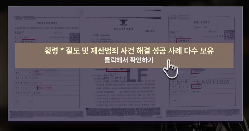횡령*절도 및 형사범죄 사건 해결 성공사례 바로가기 링크