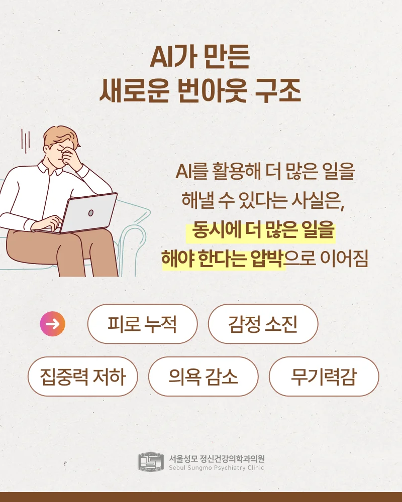 AI가 만든 새로운 번아웃 구조