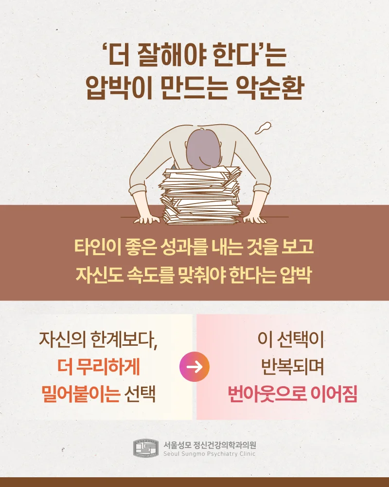 타인과 맞춰야 한다는 압박