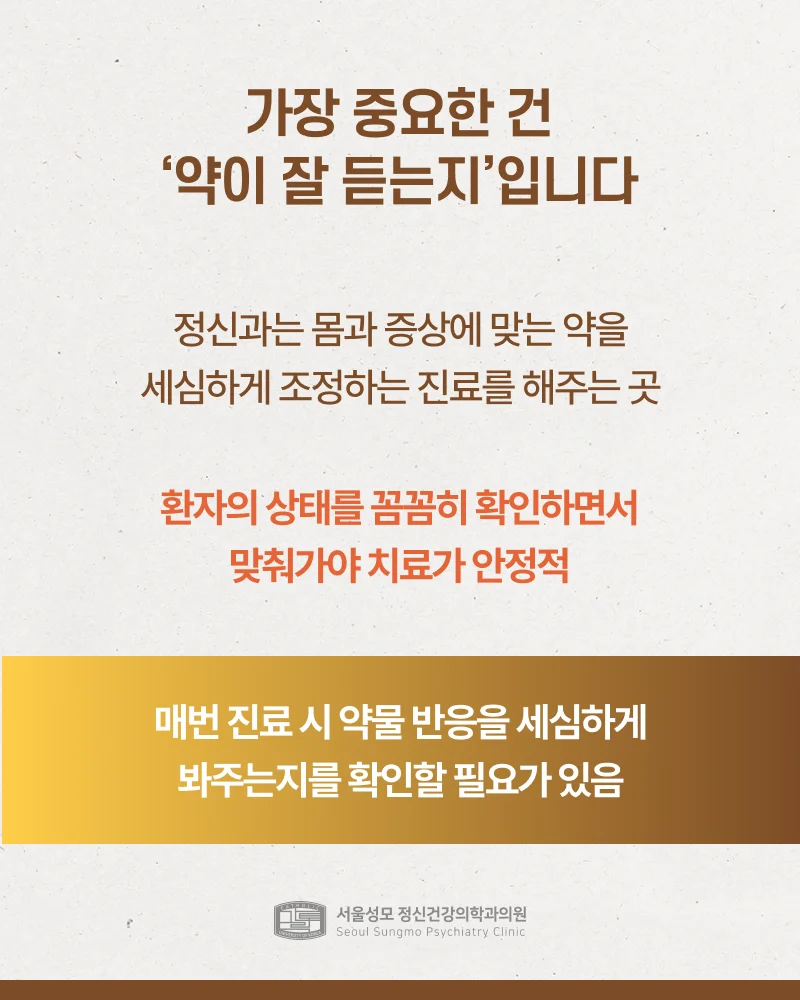 약이 잘 듣는 정신과를 골라야
