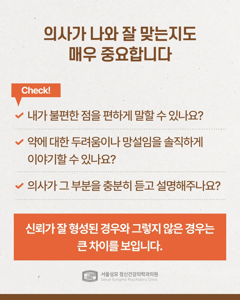 정신과 의사가 나와 잘 맞아야