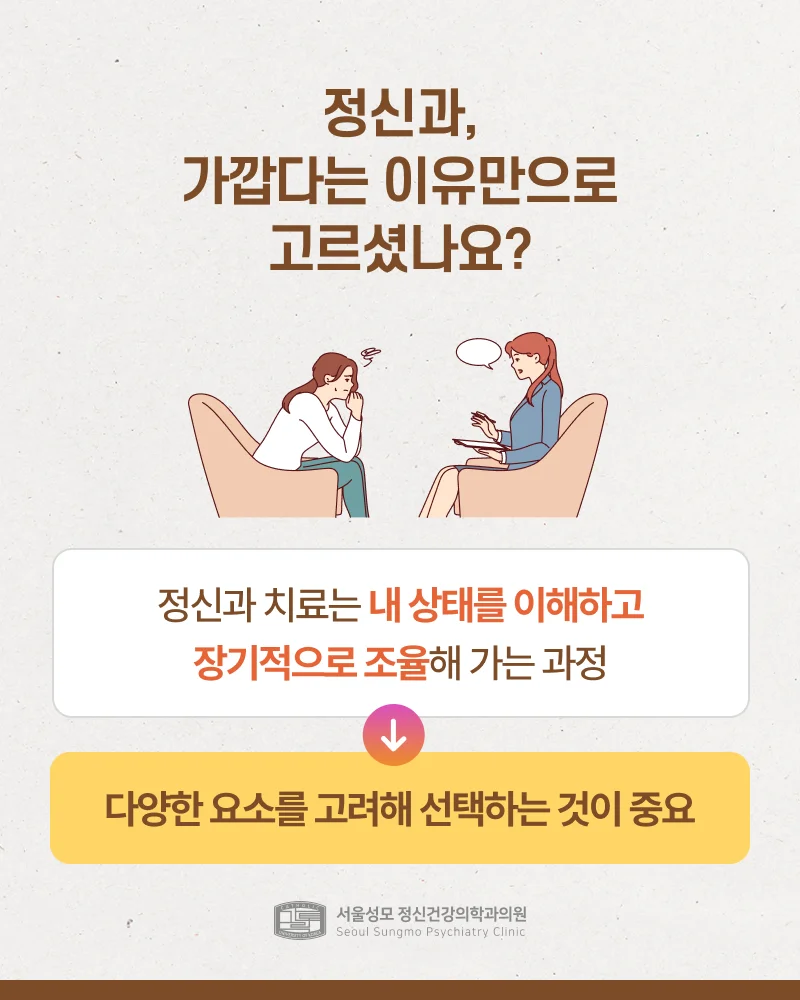 정신과, 다양한 요소를 고려해 선택해야
