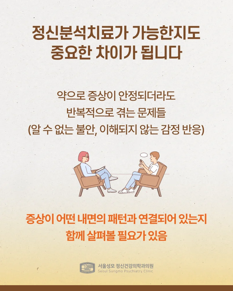 정신분석치료도 가능한지 확인하기