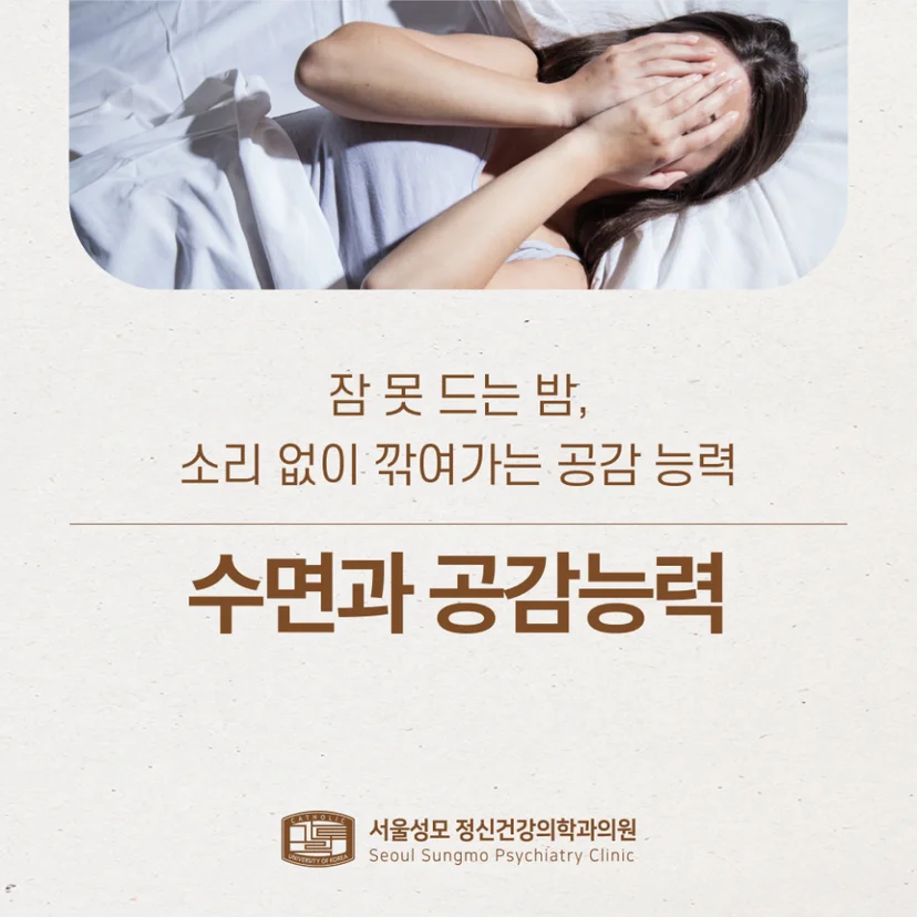 수면과 공감능력 표지