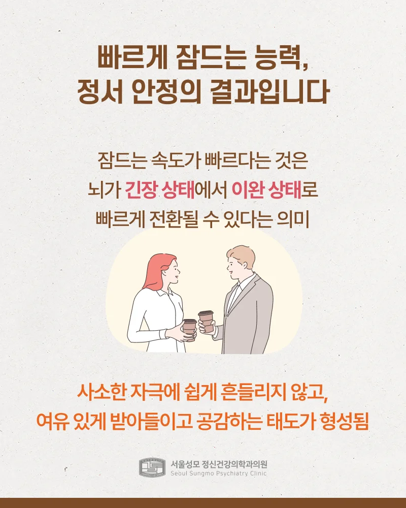 정서 안정 시 입면도 빨라져