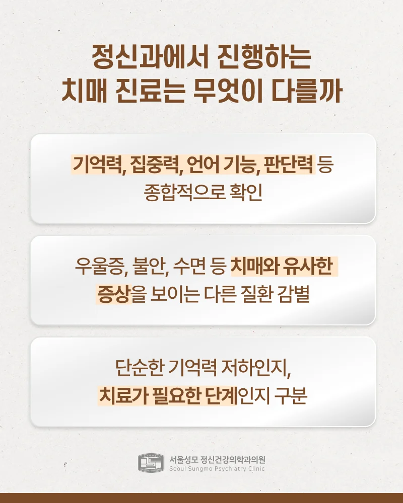 정신과 치매 진료의 특징