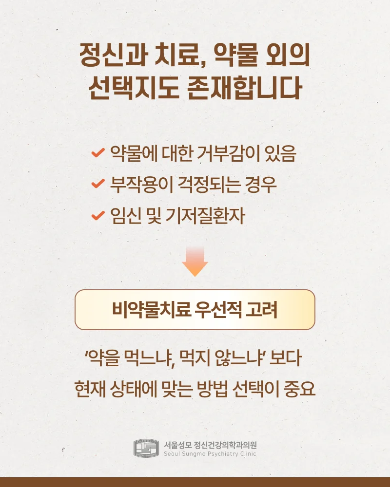 비약물치료를 고려해도 좋은 상황