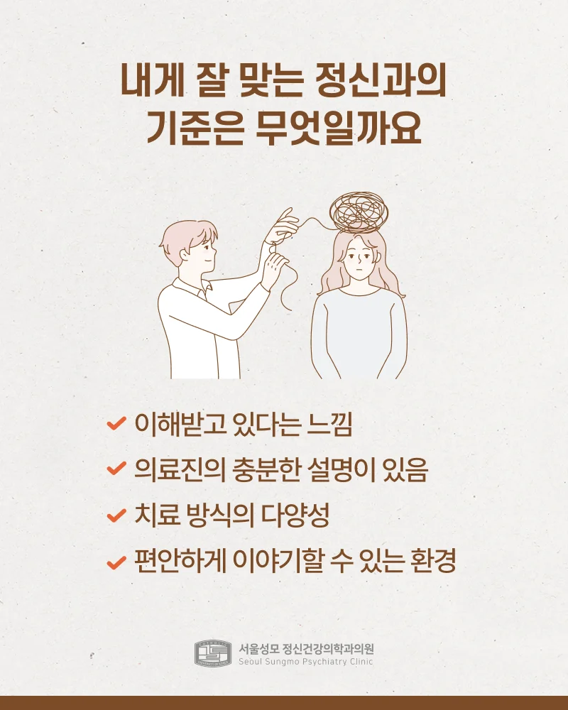 내게 잘 맞는 정신과의 기준