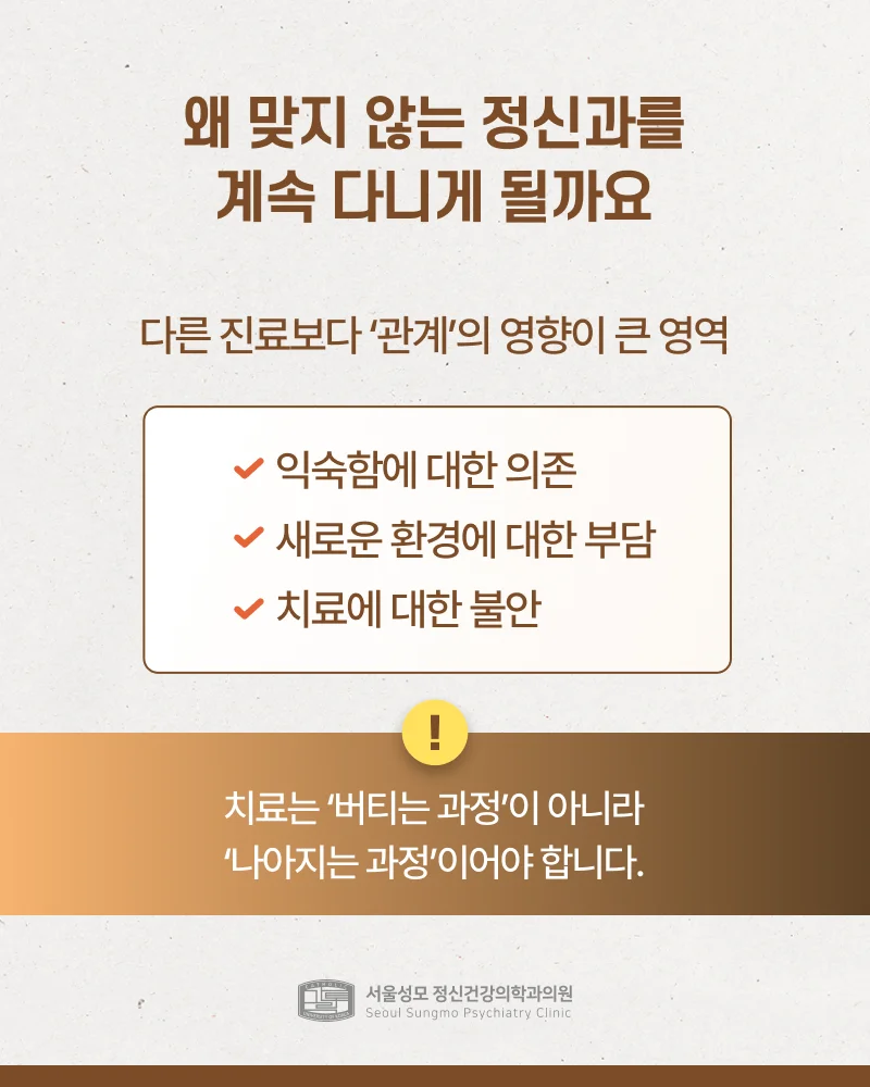 맞지 않는 정신과를 다니는 이유