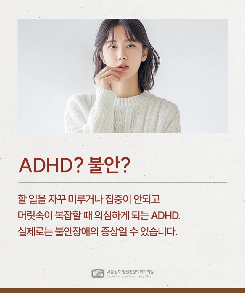 ADHD 불안장애 구분해야