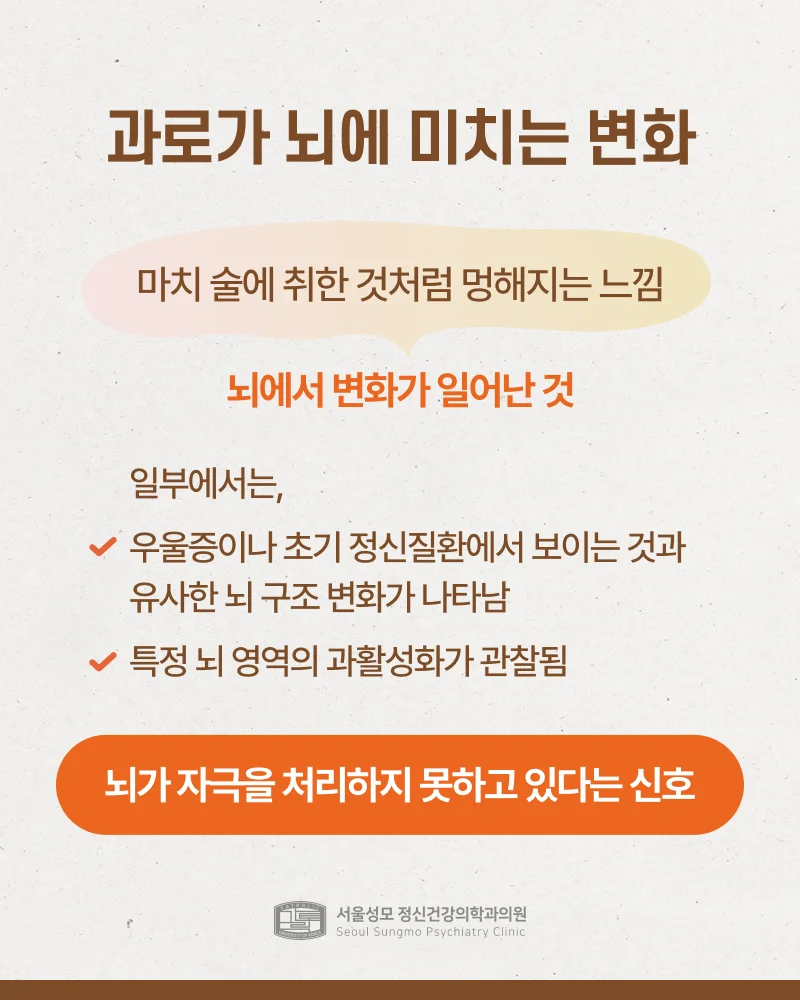 과로가 뇌에 미치는 변화
