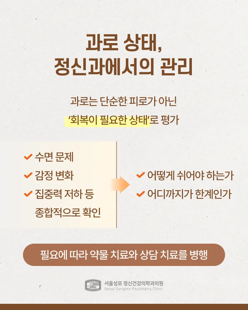 정신과에서의 과로 관리 방법