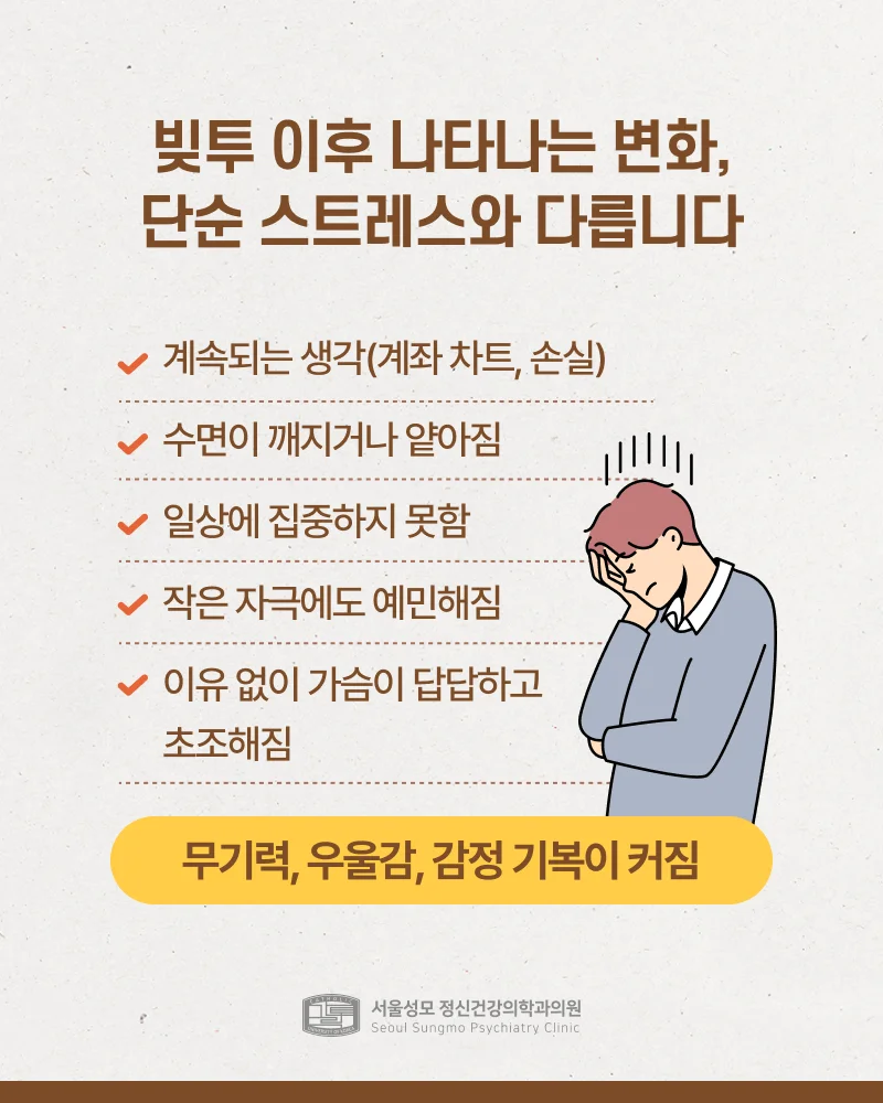 빚투 스트레스 특징