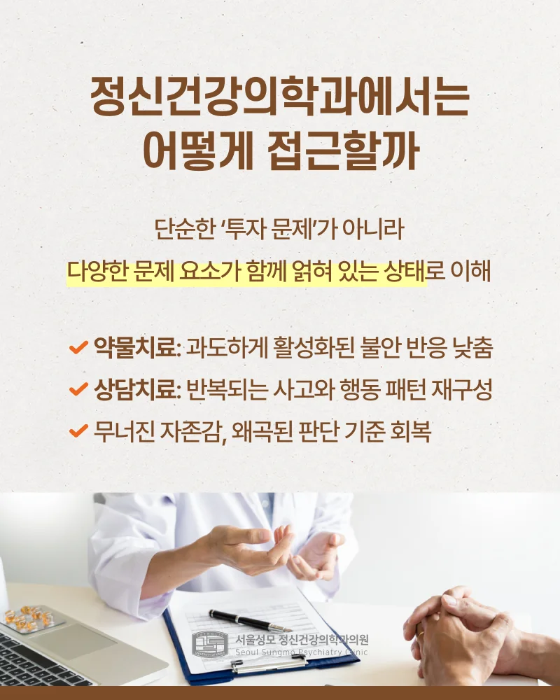 정신과의 빚투 스트레스 관리