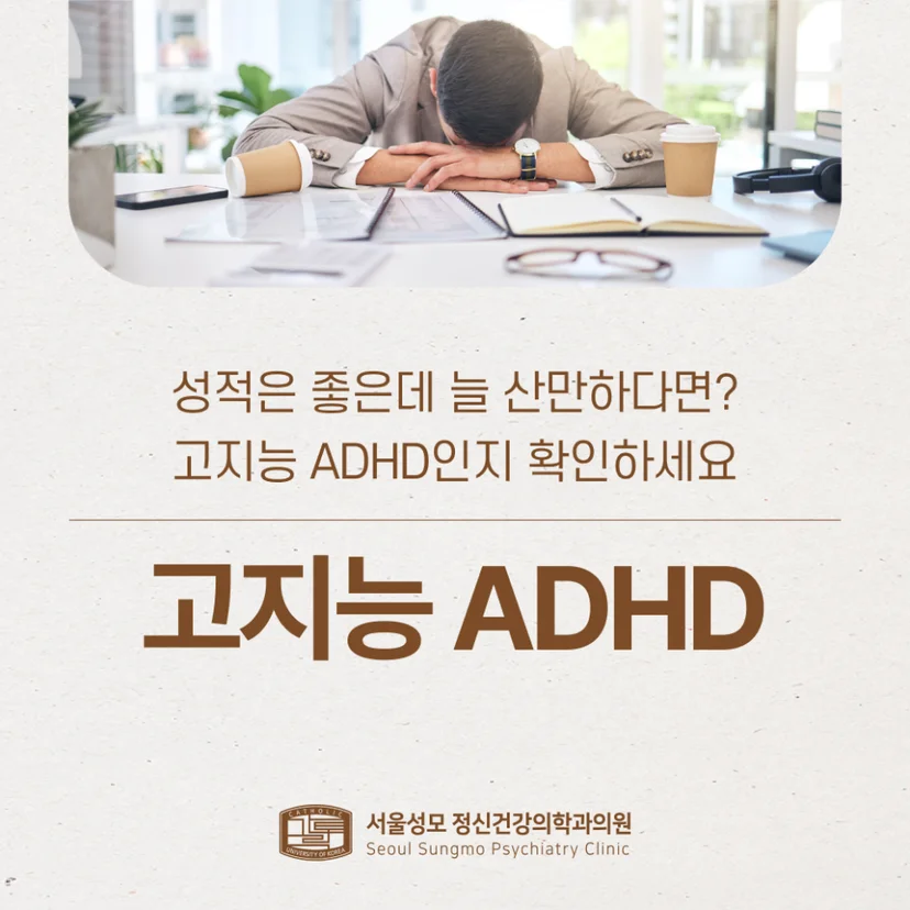 고지능 ADHD 표지