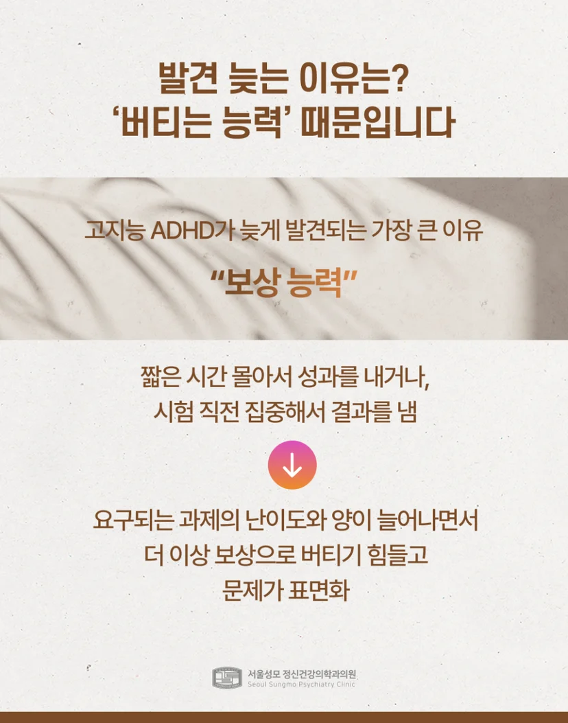 고지능 ADHD가 늦게 발견되는 이유