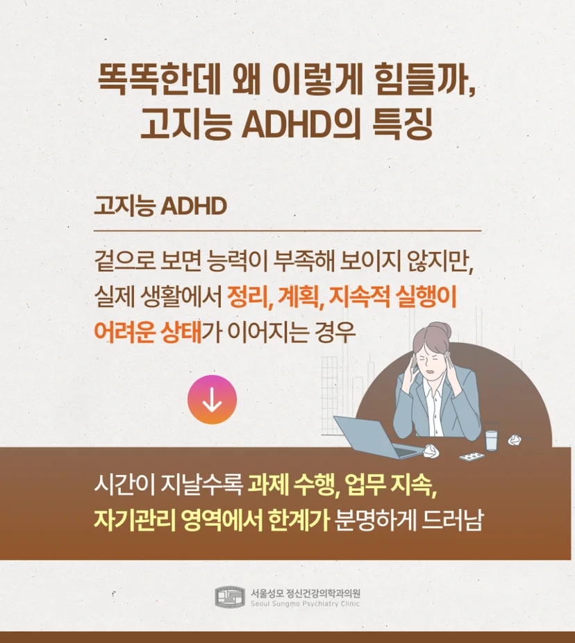 고지능 ADHD 특징