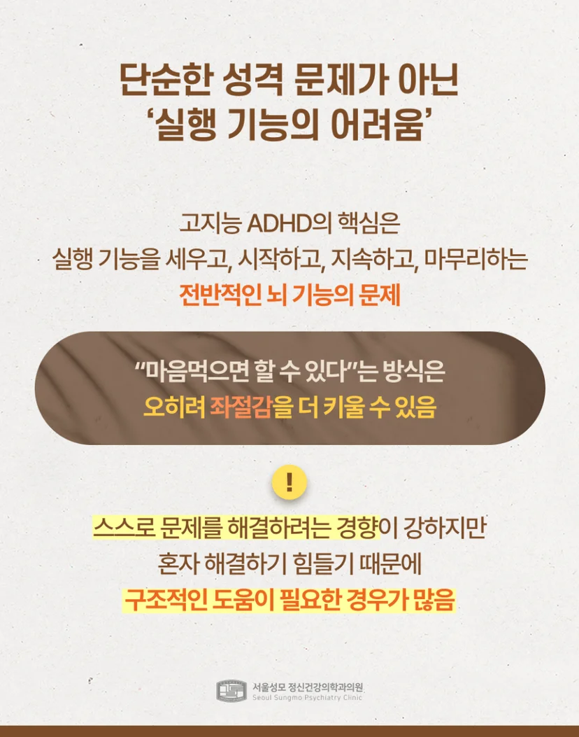 고지능 ADHD는 뇌 기능의 문제