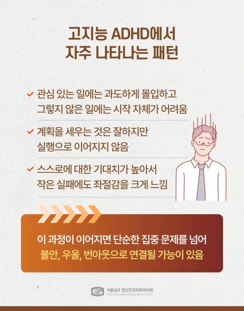 고지능 ADHD 주요 패턴