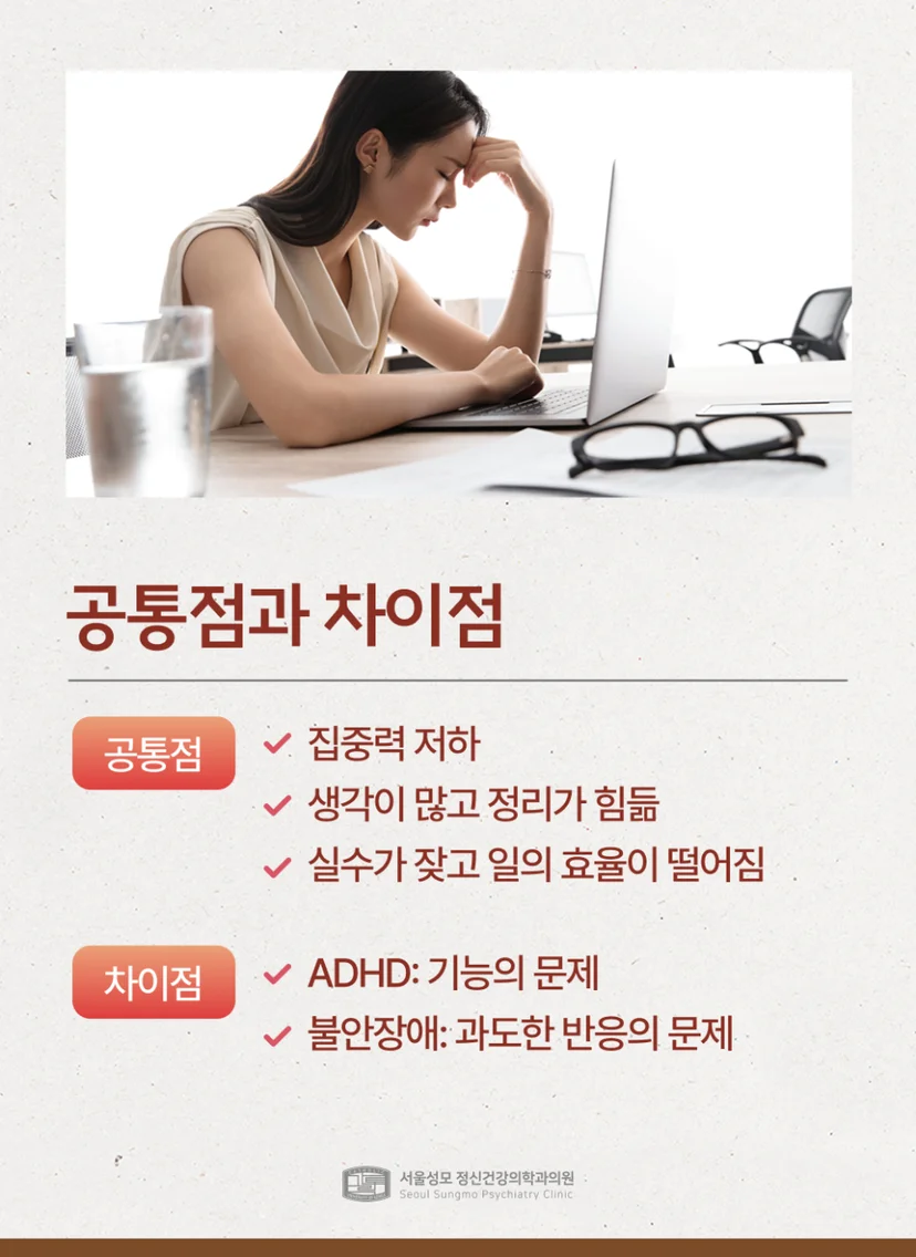 ADHD 불안장애 공통점 차이점