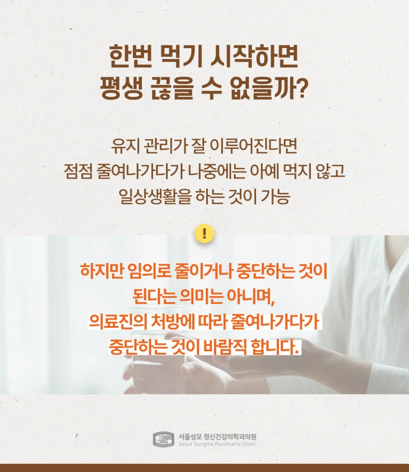 정신과 약을 평생 끊을 수 없다는 오해