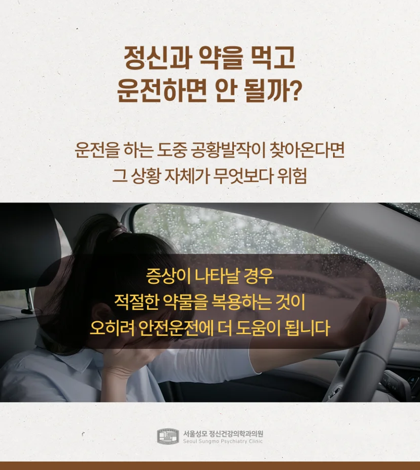 정신과 약과 안전운전의 상관관계