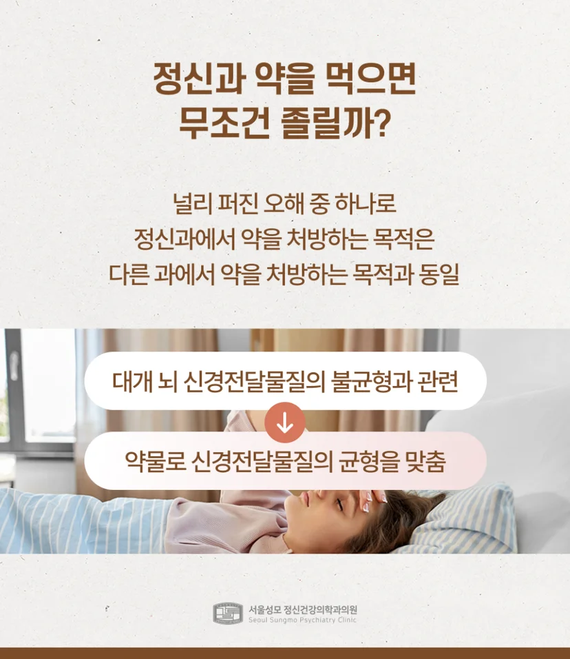 정신과 약을 먹으면 무조건 졸리다는 오해