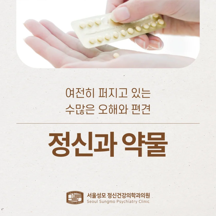 정신과 약물 오해와 편견