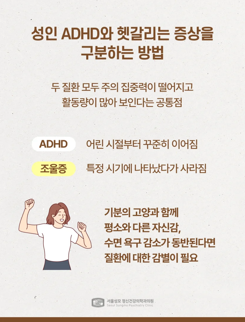 성인 ADHD와 조울증 구분하기