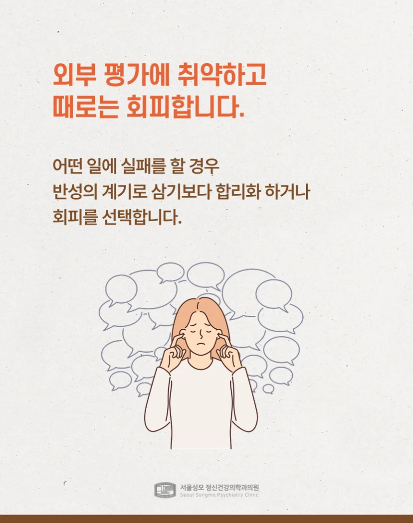 외부 평가에 취약하고 회피함
