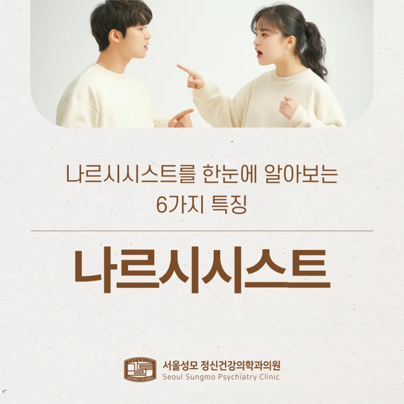 나르시시스트 6가지 특징