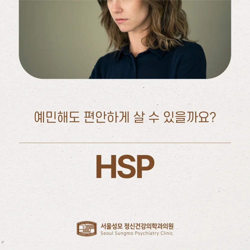 예민한 HSP